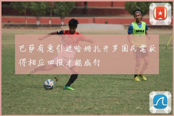 巴萨有意引进哈姆扎开罗国民需获得相应回报才能成行