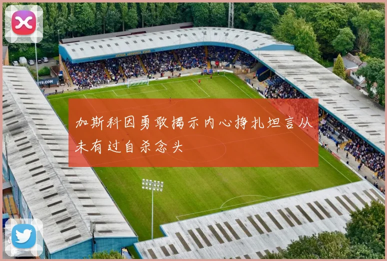 加斯科因勇敢揭示内心挣扎坦言从未有过自杀念头