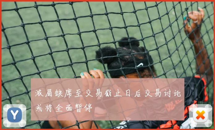 浓眉缺席至交易截止日后交易讨论或将全面暂停