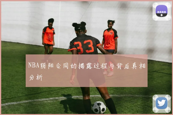 NBA阴阳合同的揭露过程与背后真相分析