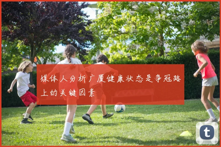 媒体人分析广厦健康状态是争冠路上的关键因素