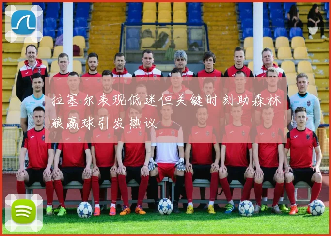 拉塞尔表现低迷但关键时刻助森林狼赢球引发热议