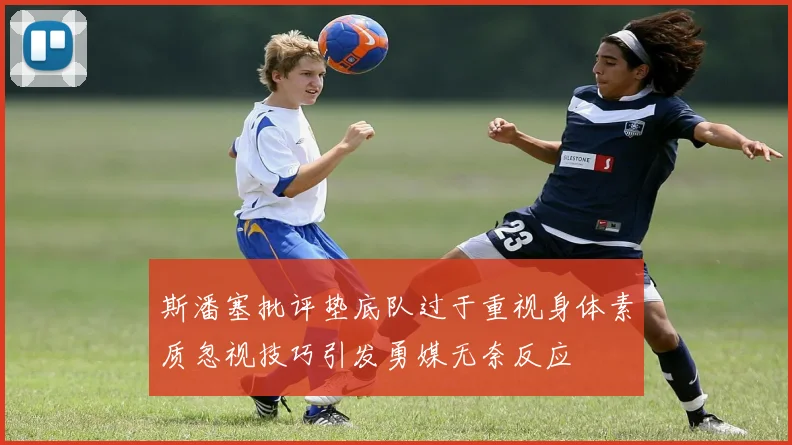 斯潘塞批评垫底队过于重视身体素质忽视技巧引发勇媒无奈反应
