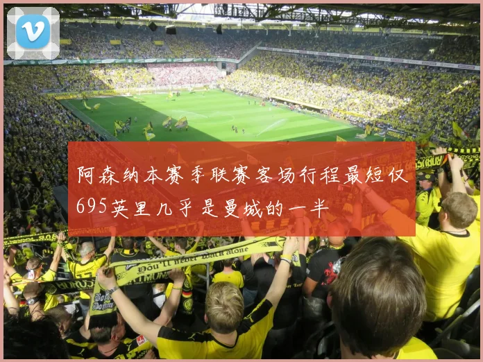 阿森纳本赛季联赛客场行程最短仅695英里几乎是曼城的一半