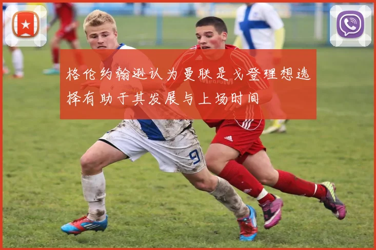 格伦约翰逊认为曼联是戈登理想选择有助于其发展与上场时间