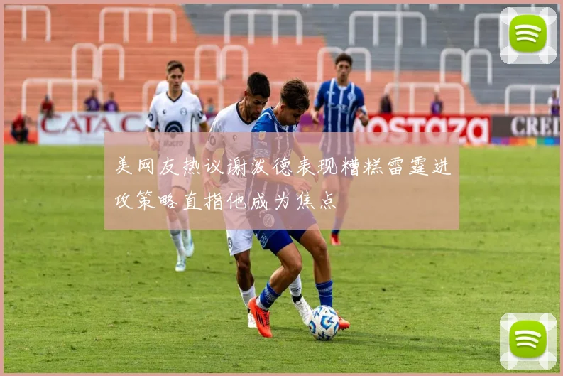 美网友热议谢泼德表现糟糕雷霆进攻策略直指他成为焦点
