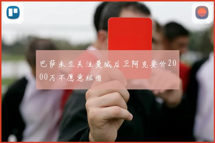 巴萨米兰关注曼城后卫阿克要价2000万不愿意租借