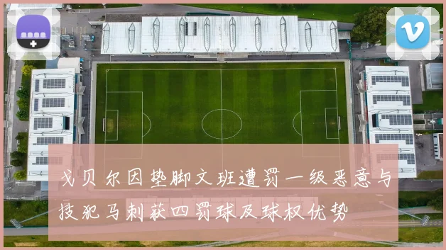 戈贝尔因垫脚文班遭罚一级恶意与技犯马刺获四罚球及球权优势
