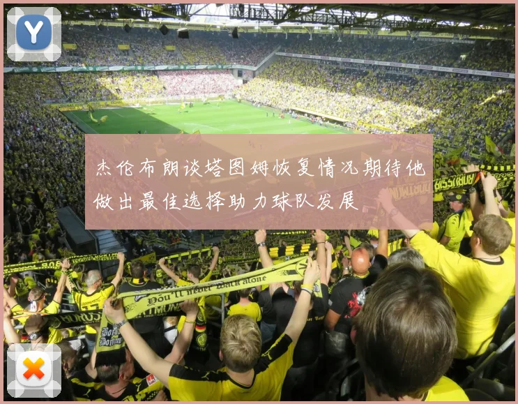 杰伦布朗谈塔图姆恢复情况期待他做出最佳选择助力球队发展