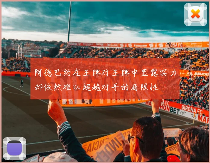 阿德巴约在王牌对王牌中显露实力却依然难以超越对手的局限性